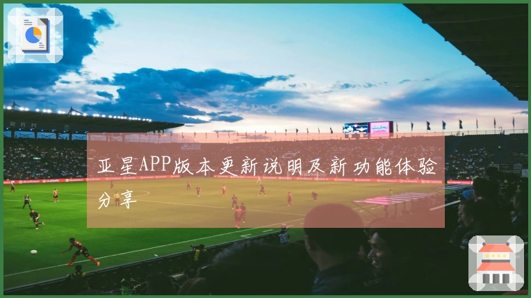 亚星APP版本更新说明及新功能体验分享