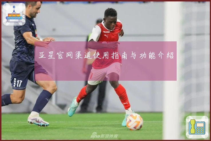 亚星官网渠道使用指南与功能介绍